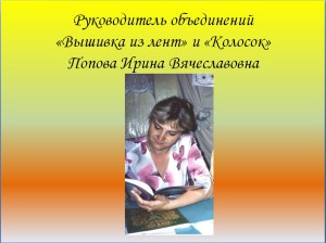 Попова И.В.