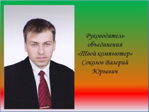 Соколов В.Ю.