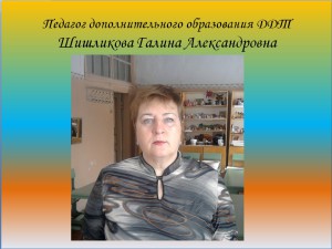 Шишликова Г.А.